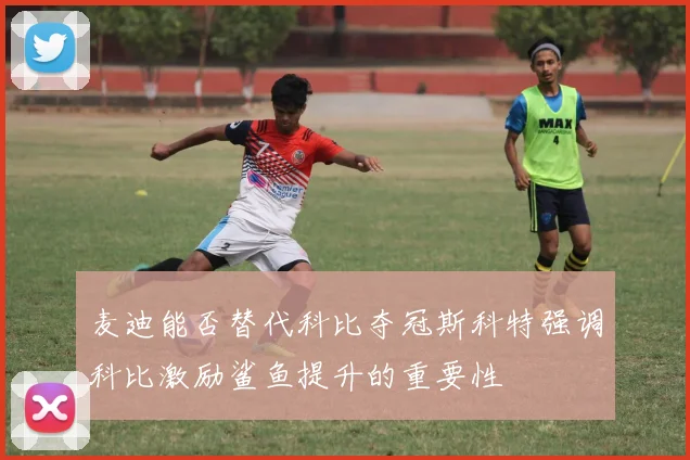 麦迪能否替代科比夺冠斯科特强调科比激励鲨鱼提升的重要性