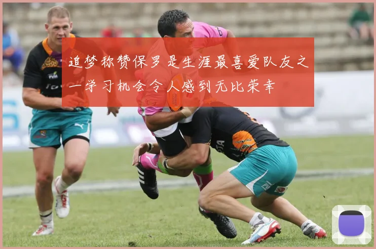 追梦称赞保罗是生涯最喜爱队友之一学习机会令人感到无比荣幸