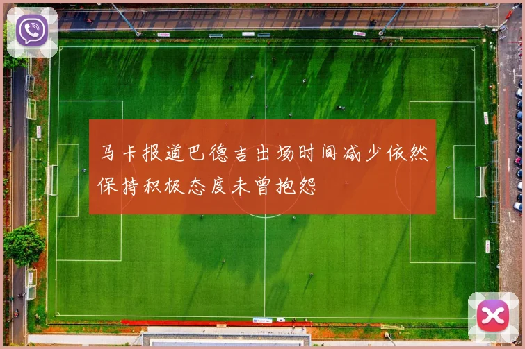 马卡报道巴德吉出场时间减少依然保持积极态度未曾抱怨