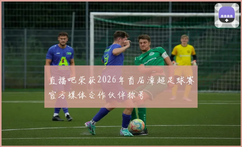 直播吧荣获2026年首届漳超足球赛官方媒体合作伙伴称号