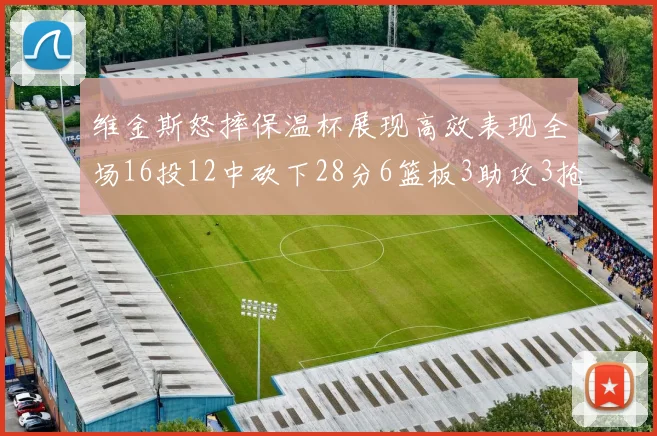 维金斯怒摔保温杯展现高效表现全场16投12中砍下28分6篮板3助攻3抢断1盖帽