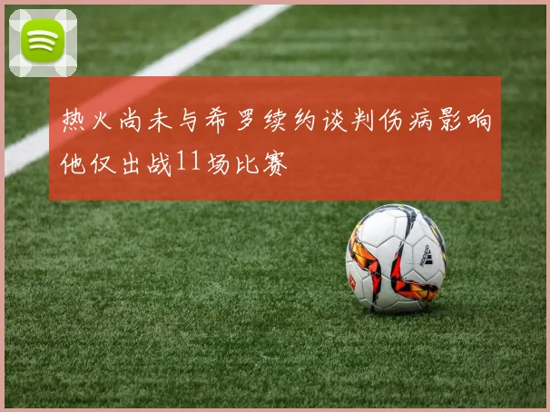 热火尚未与希罗续约谈判伤病影响他仅出战11场比赛