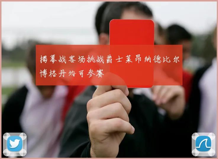 揭幕战客场挑战爵士莱昂纳德比尔博格丹均可参赛