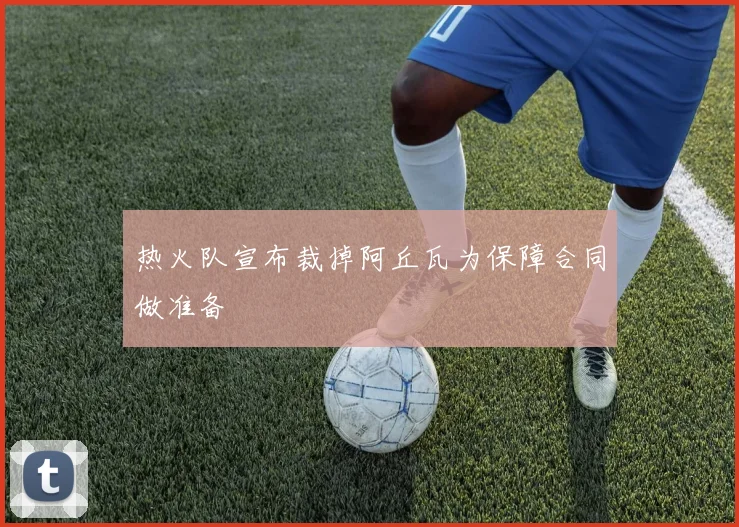 热火队宣布裁掉阿丘瓦为保障合同做准备